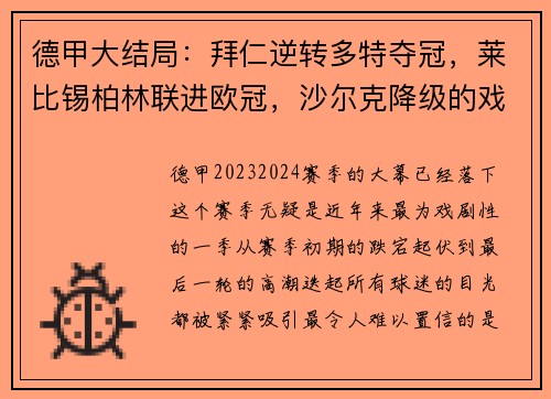 德甲大结局：拜仁逆转多特夺冠，莱比锡柏林联进欧冠，沙尔克降级的戏剧性时刻