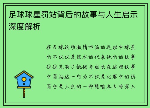 足球球星罚站背后的故事与人生启示深度解析