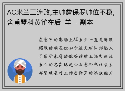 AC米兰三连败,主帅詹保罗帅位不稳,舍甫琴科黄雀在后-羊 - 副本