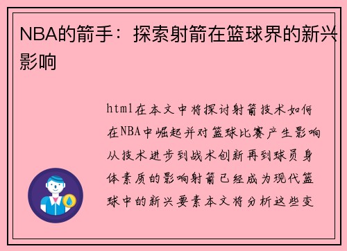 NBA的箭手：探索射箭在篮球界的新兴影响