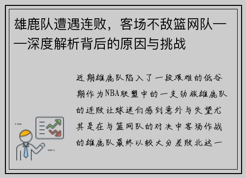 雄鹿队遭遇连败，客场不敌篮网队——深度解析背后的原因与挑战