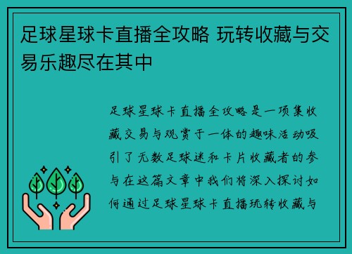 足球星球卡直播全攻略 玩转收藏与交易乐趣尽在其中