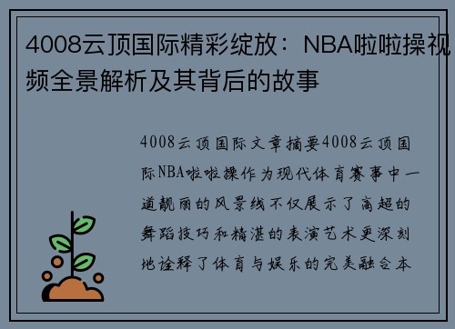 4008云顶国际精彩绽放：NBA啦啦操视频全景解析及其背后的故事