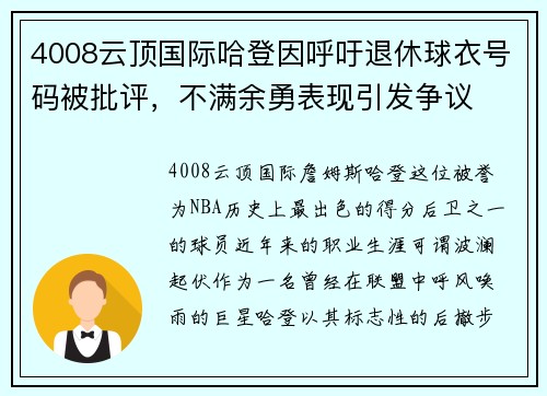 4008云顶国际哈登因呼吁退休球衣号码被批评，不满余勇表现引发争议