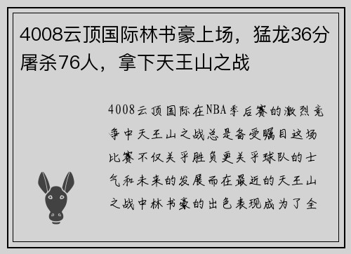 4008云顶国际林书豪上场，猛龙36分屠杀76人，拿下天王山之战