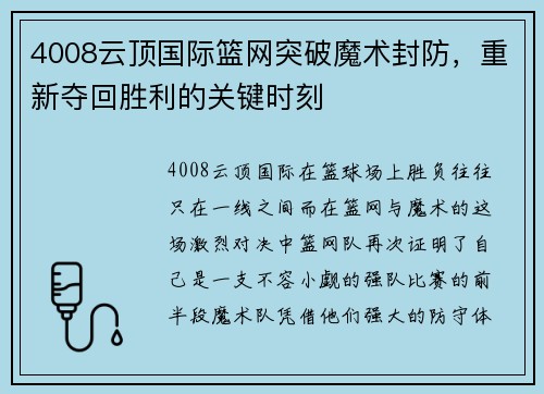 4008云顶国际篮网突破魔术封防，重新夺回胜利的关键时刻