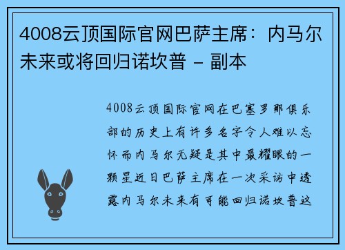 4008云顶国际官网巴萨主席：内马尔未来或将回归诺坎普 - 副本