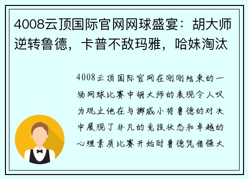 4008云顶国际官网网球盛宴：胡大师逆转鲁德，卡普不敌玛雅，哈妹淘汰佩古拉，穆雷约战瓦 - 副本