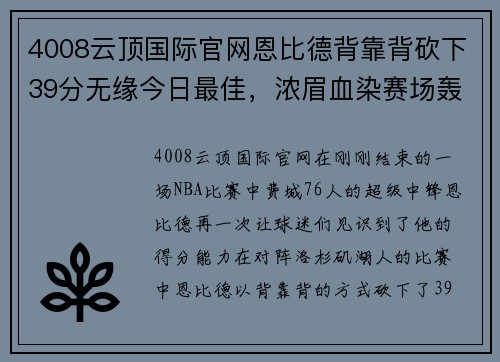 4008云顶国际官网恩比德背靠背砍下39分无缘今日最佳，浓眉血染赛场轰下30分 - 副本