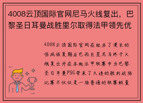 4008云顶国际官网尼马火线复出，巴黎圣日耳曼战胜里尔取得法甲领先优势