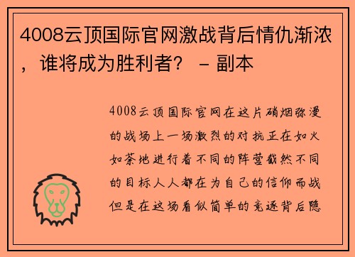 4008云顶国际官网激战背后情仇渐浓，谁将成为胜利者？ - 副本