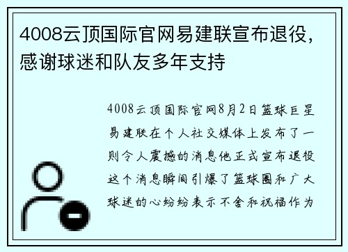 4008云顶国际官网易建联宣布退役，感谢球迷和队友多年支持